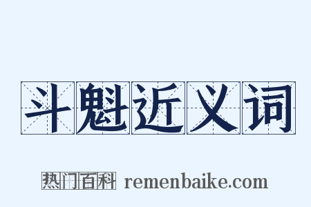 斗魁近义词是什么意思的图片
